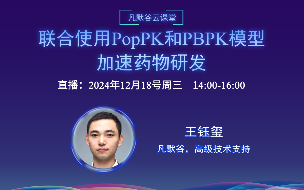 直播預告 | 聯合使用PopPK和PBPK模型加速藥物研發