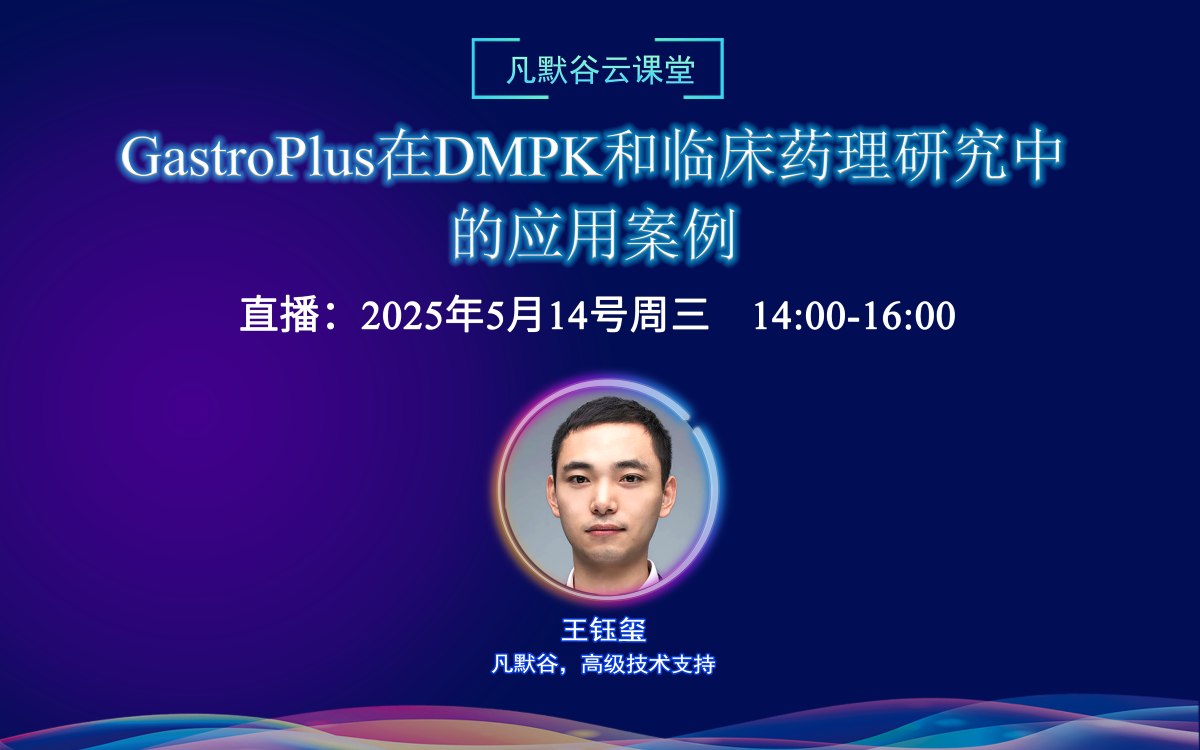 直播預(yù)告 | GastroPlus在DMPK和臨床藥理研究中的應(yīng)用案例